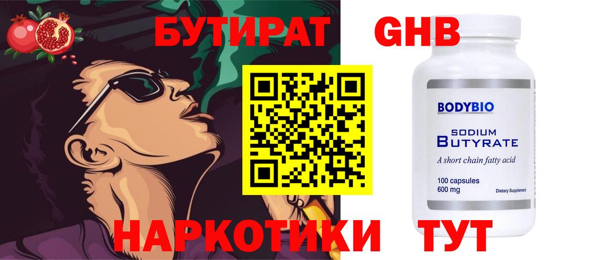 БУТИРАТ 99% Котлас