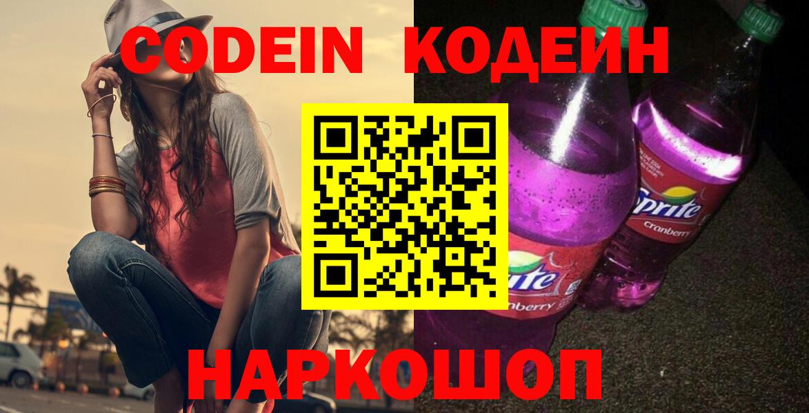 Кодеиновый сироп Lean напиток Lean (лин)  Вход с VPN  Codein Purple Drank  Котлас 